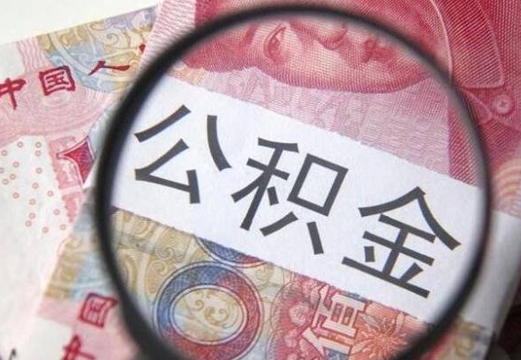 南京我的公积金有17000能取多少（公积金能直接还月供吗）