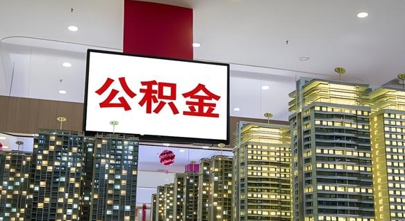 南京我的公积金有17000能取多少（公积金能直接还月供吗）